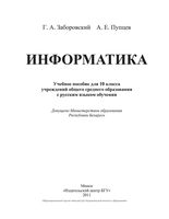 Учебник Информатика 10 класс Заборовский Пупцев скачать бесплатно