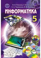 Учебник Информатика 5 класс Ривкинд Лысенко скачать бесплатно