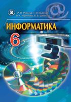 Учебник Информатика 6 класс Ривкинд Лысенко скачать бесплатно