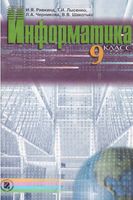Учебник Информатика 9 класс Ривкинд Лысенко Черникова скачать бесплатно
