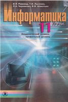 Учебник Информатика 11 класс Ривкинд Лысенко Черникова скачать бесплатно