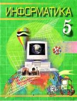 Информатика 5 класс Болтаев Махкамов Азаматов скачать бесплатно