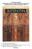 Учебник-хрестоматия Литература 5 класс Ладыгина часть 2 скачать бесплатно
