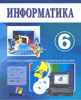 Информатика 6 класс Балтаев Махкамов скачать бесплатно