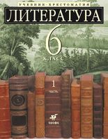 Учебник-хрестоматия Литература 6 класс углубленное изучение Ладыгина часть 1 скачать бесплатно