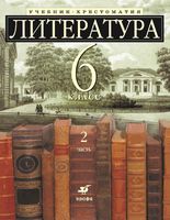 Учебник-хрестоматия Литература 6 класс углубленное изучение Ладыгина часть 2 скачать бесплатно