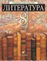 Учебник-хрестоматия Литература 8 класс углубленное изучение Ладыгина скачать бесплатно