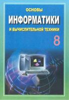 Основы информатики и вычислительной техники 8 класс Балтаев Абдукадыров скачать бесплатно