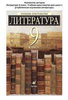 Учебник-хрестоматия Литература 9 класс углубленное изучение Ладыгина скачать бесплатно