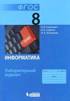 Информатика 8 класс Лабораторный журнал Угринович Серегин Полежаева скачать бесплатно
