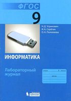 Информатика 9 класс Лабораторный журнал Угринович Серегин Полежаева скачать бесплатно