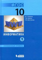 Учебник Информатика 10 класс углубленный уровень Семакин Шеина Шестакова часть 1 скачать бесплатно