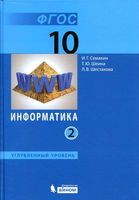 Учебник Информатика 10 класс углубленный уровень Семакин Шеина Шестакова часть 2 скачать бесплатно