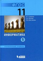 Учебник Информатика 11 класс углубленный уровень Семакин Шеина Шестакова часть 1 скачать бесплатно