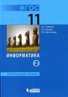 Учебник Информатика 11 класс углубленный уровень Семакин Шеина Шестакова часть 2 скачать бесплатно