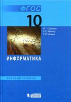 Учебник Информатика 10 класс Базовый уровень Семакин Хеннер Шеина скачать бесплатно