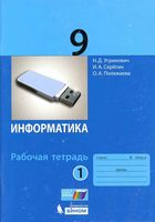 Рабочая тетрадь Информатика 9 класс Угринович Серегин Полежаева часть 1 скачать бесплатно
