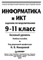 Информатика и ИКТ 9-11 класс Задачник по моделированию Базовый уровень Макарова скачать бесплатно