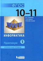 Информатика 10-11 класс Практикум Углубленный уровень Семакин Шеина Шестакова часть 1 скачать бесплатно