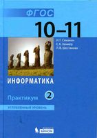 Информатика 10-11 класс Практикум Углубленный уровень Семакин Шеина Шестакова часть 2 скачать бесплатно