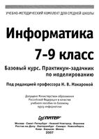 Информатика 7-9 класс Базовый курс Практикум-задачник по моделированию Макарова скачать бесплатно