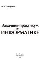 Задачник-практикум по информатике 7-11 классы Сафронов скачать бесплатно