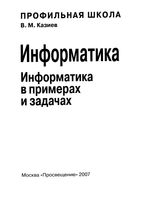 Информатика в примерах и задачах 10-11 класс Казиев скачать бесплатно