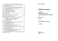 Рабочая тетрадь Литература 5 класс Соловьева Меркин часть 1 скачать бесплатно