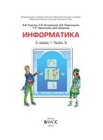 Учебник Информатика 9 класс Горячев Островский часть 2 скачать бесплатно