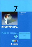 Рабочая тетрадь Информатика 7 класс Угринович Серегин часть 1 скачать бесплатно