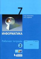 Рабочая тетрадь Информатика 7 класс Угринович Серегин часть 2 скачать бесплатно