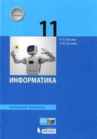 Учебник Информатика 11 класс Базовый уровень Босова скачать бесплатно