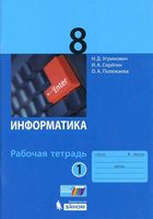 Рабочая тетрадь Информатика 8 класс Угринович Серегин Полежаева часть 1 скачать бесплатно