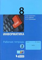 Рабочая тетрадь Информатика 8 класс Угринович Серегин Полежаева часть 2 скачать бесплатно