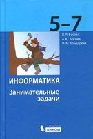 Информатика 5-7 класс Занимательные задачи Босова скачать бесплатно