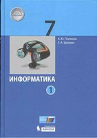 Учебник Информатика 7 класс Поляков Еремин часть 1 скачать бесплатно