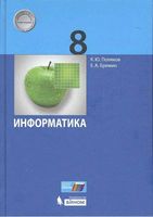 Учебник Информатика 8 класс Поляков Еремин скачать бесплатно