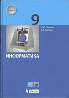 Учебник Информатика 9 класс Поляков Еремин скачать бесплатно
