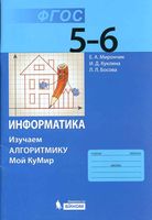 Информатика Изучаем алгоритмику Мой Кумир 5-6 класс Мирончик Куклина Босова скачать бесплатно