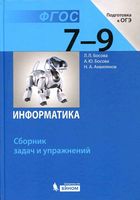 Информатика 7-9 класс Сборник задач и упражнений Босова скачать бесплатно