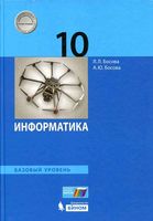 Учебник Информатика 10 класс Базовый уровень Босова скачать бесплатно