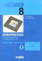 Рабочая тетрадь Информатика 8 класс Семакин Ромашкина часть 1 скачать бесплатно