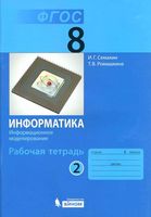 Рабочая тетрадь Информатика 8 класс Семакин Ромашкина часть 2 скачать бесплатно