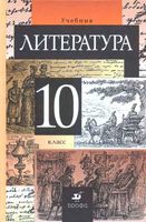 Учебник Литература 10 класс Курдюмова скачать бесплатно