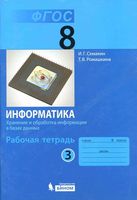 Рабочая тетрадь Информатика 8 класс Семакин Ромашкина часть 3 скачать бесплатно