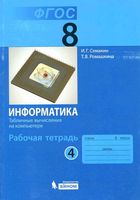Рабочая тетрадь Информатика 8 класс Семакин Ромашкина часть 4 скачать бесплатно