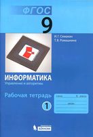Рабочая тетрадь Информатика 9 класс Семакин Ромашкина часть 1 скачать бесплатно