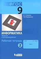 Рабочая тетрадь Информатика 9 класс Семакин Ромашкина часть 2 скачать бесплатно