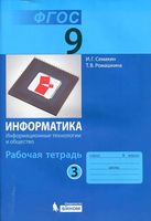 Рабочая тетрадь Информатика 9 класс Семакин Ромашкина часть 3 скачать бесплатно