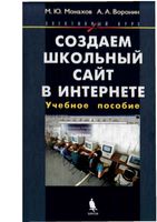 Создаем школьный сайт в Интернете элективный курс Монахов Воронин скачать бесплатно